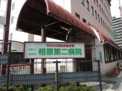 相原第二病院