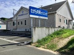 さがら内科クリニック