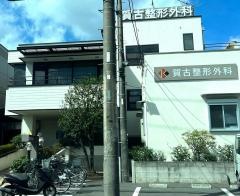 賀古整形外科