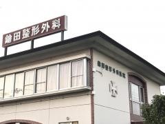 鎗田整形外科