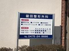 鎗田整形外科