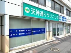 天神通りクリニック