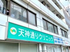 天神通りクリニック
