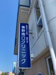 秦野南口クリニック