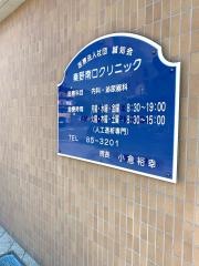 秦野南口クリニック
