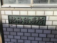 熱海診療所