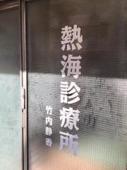 熱海診療所