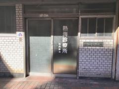 熱海診療所