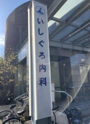 いしぐろ内科