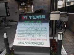 中田眼科