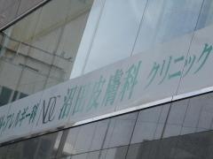 沼田皮膚科クリニック