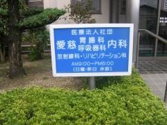 愛慈内科医院