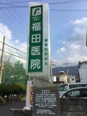 福田医院