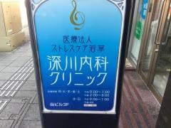 深川内科クリニック