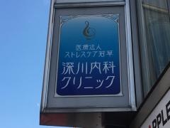 深川内科クリニック