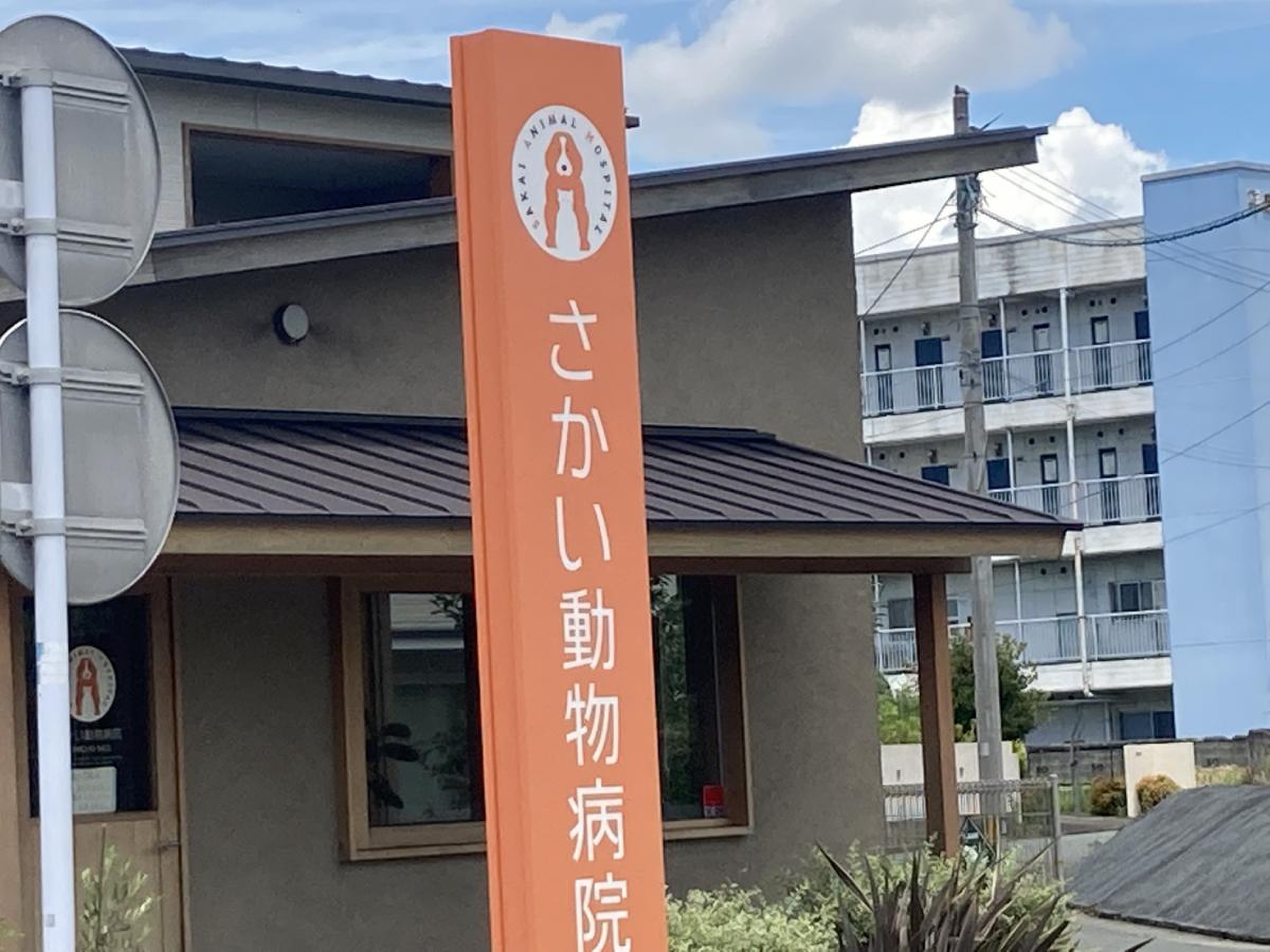 さかい 動物 病院