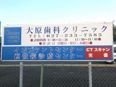 大原歯科クリニック