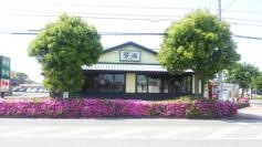 夢庵　大網白里店