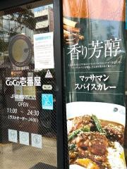 ＣｏＣｏ壱番屋　ＪＲ綾瀬駅西口店