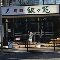 叙々苑　オズスタジオシティ店