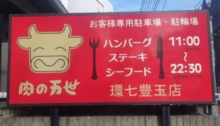 肉の万世　環七豊玉店