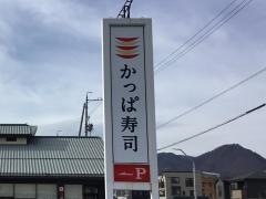 かっぱ寿司　上高田店