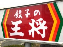 餃子の王将　外環藤井寺店