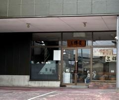 三輝星