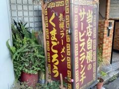 サッポロラーメンくまごろう