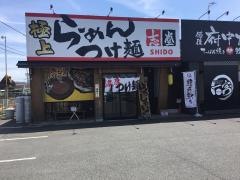 らーめん・つけ麺志堂