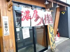 らーめん・つけ麺志堂
