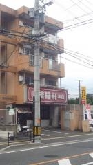 清陽軒本店
