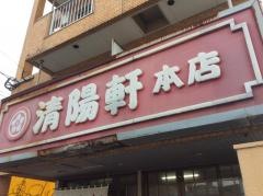 清陽軒本店