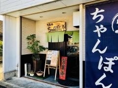 てるのちゃんぽん亭