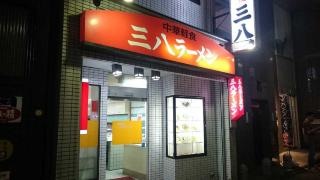 三八ラーメン銅座店