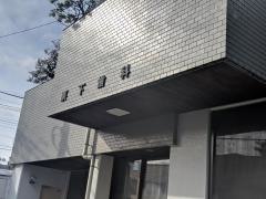 栗下歯科医院