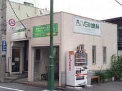 石川歯科医院