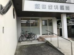 飯田歯科医院