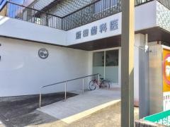 飯田歯科医院