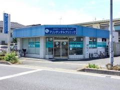 マリンデンタルクリニック