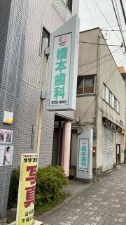 橋本歯科医院