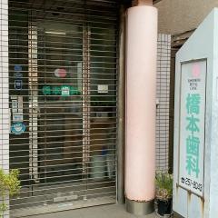 橋本歯科医院