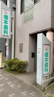 橋本歯科医院