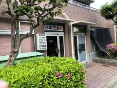 ひので歯科