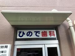 ひので歯科