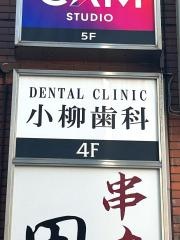 小柳歯科
