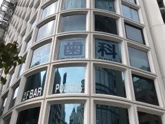 安成歯科クリニツク
