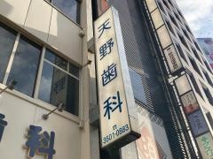 天野歯科医院