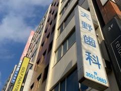 天野歯科医院