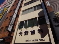 天野歯科医院